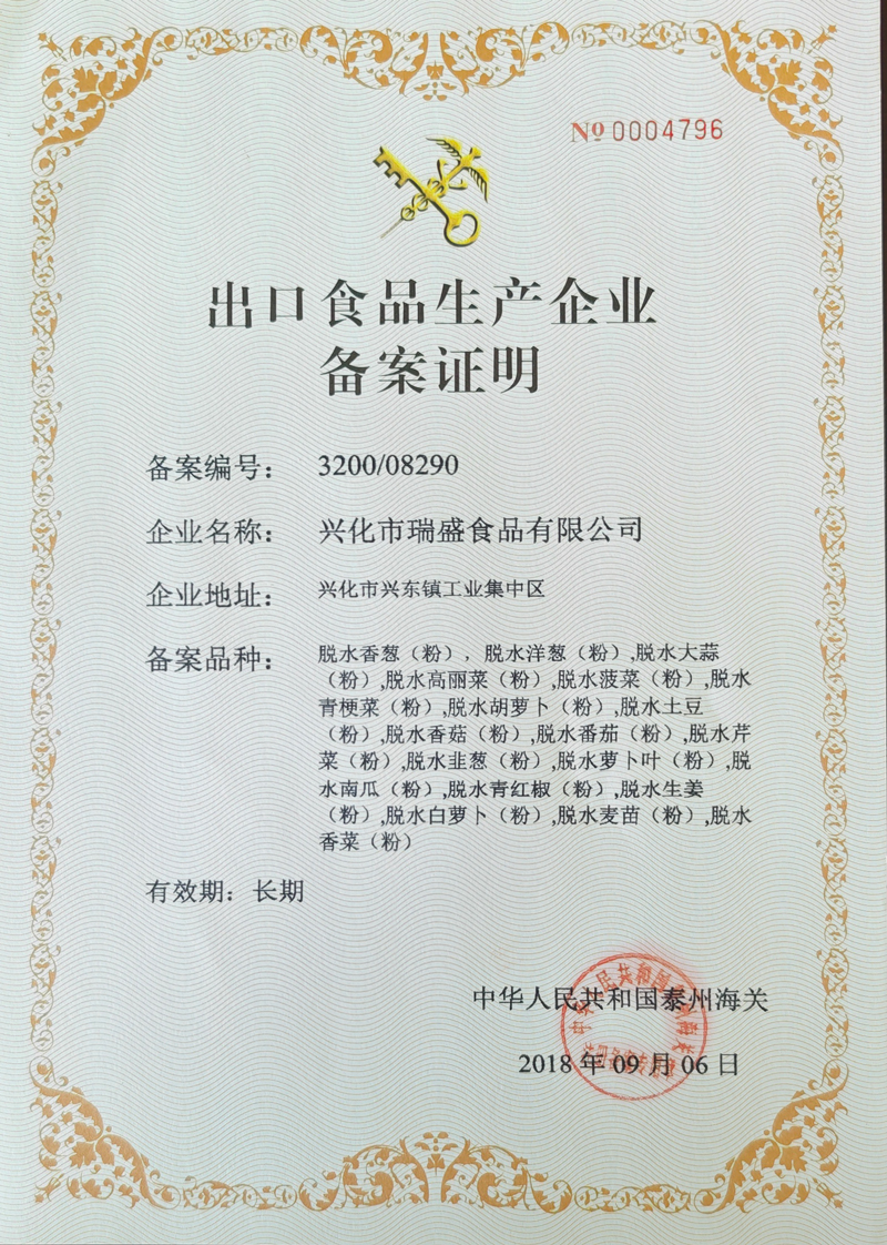 出口食品生产企业 备案证明